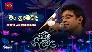 Man Nubemada ම නබමද අහන හතන Jagath Wickramasinghe Piyum Neela Vila Roo Tunes