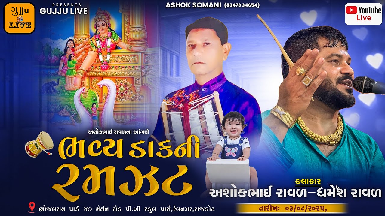 🔴LIVE  -Rajkot || અશોક રાવલ ના આંગણે ભવ્ય ડાક ની રમઝટ || Dharmesh raval ||@gujjuliverajkot