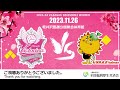 【11/26】ヴィクトリーナ姫路 公式戦「百%」配信 Powered by 全厚済