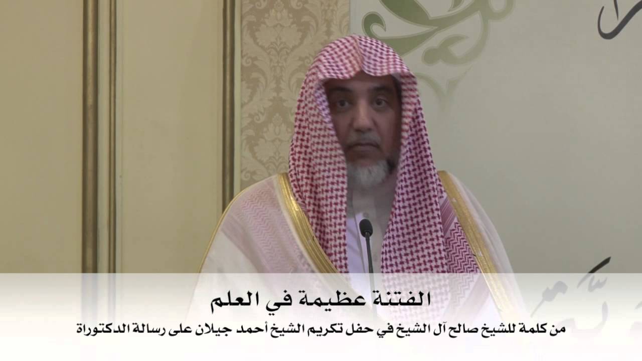 الشيخ صالح آل الشيخ : الفتنة عظيمة في العلم