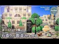 【あつ森・島クリ】ヨーロッパ風・白い石造りの街並みを作る【ACNH】Island Creation of European Stone Apartment