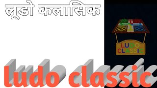 Ludo Classic, लूडो कलासिक ! AGT! Android Games Tutorial / TK screenshot 2
