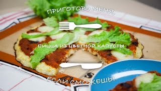 Пицца из цветной капусты/Cauliflower pizza Пицца из цветной капусты/Cauliflower pizza