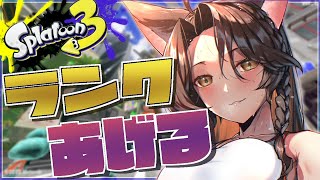 【スプラトゥーン３】ランクあげあげスプラ🦑🦑🦑【にじさんじ/フミ】