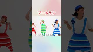 ブーメラン #プッピーズ #福田りゅうぞう#すかんぽ #あそびうた #shorts