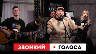 Европа Плюс Акустика: Звонкий - Голоса