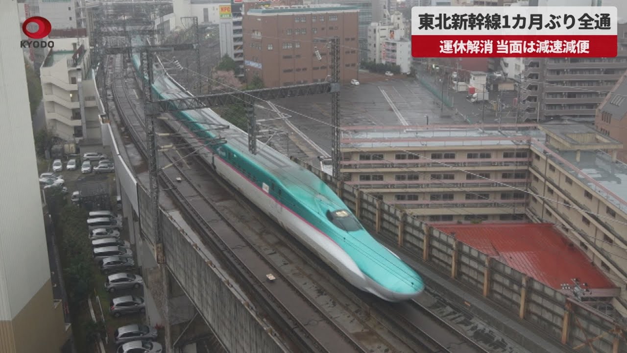 速報】東北新幹線1カ月ぶり全線で運転再開 - YouTube