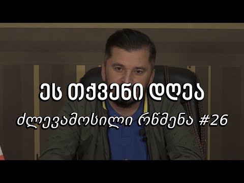 ეს თქვენი დღეა - ძლევამოსილი რწმენა #26