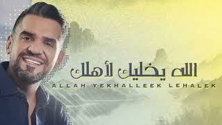 حسين الجسمي   الله يخليك لاَهلك حصرياً   2024