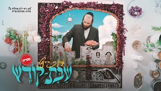 אהרו זאב ברנשטיין - שבת קודש