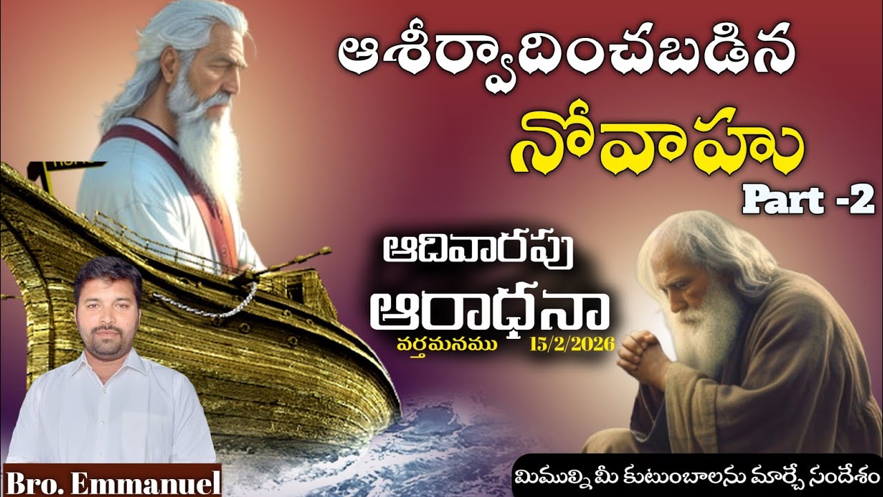 ఆశీర్వాదించబడిన నోవహు కుటుంబము || SUNDAY MESSAGE || Bro Emmanuel || Part-2