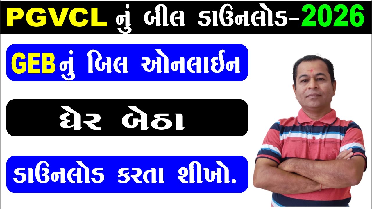 How to Download PGVCL Bill Online 2026 | Light Bill Download Kaise Karen | SHIVSAGAR GUIDE
