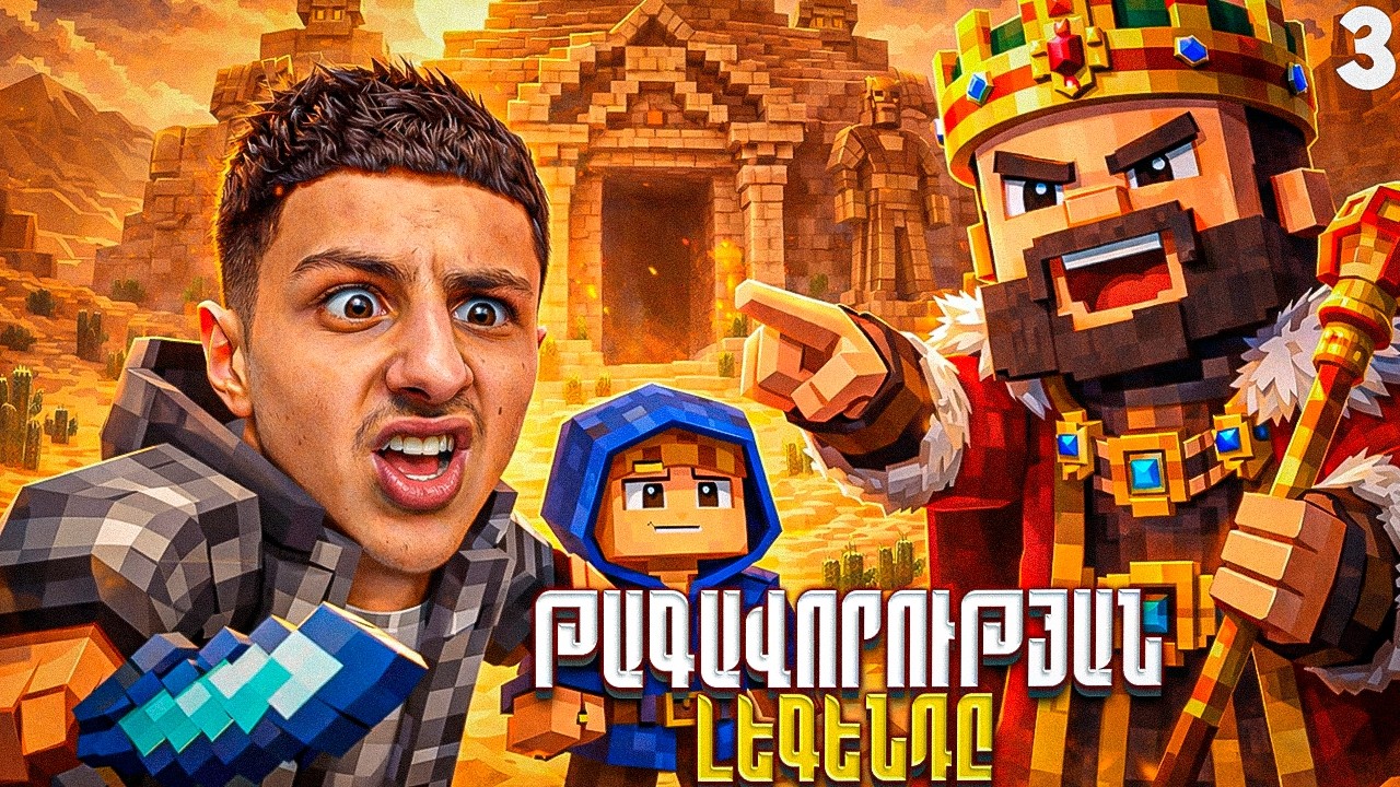 👑🏰ՍԵՐԻԱ 3 ▶ Թագավորության Վերջին Լեգենդը — Թագավորի առաջադրանքը📜⚔️ (Сериал) Minicraft hayeren
