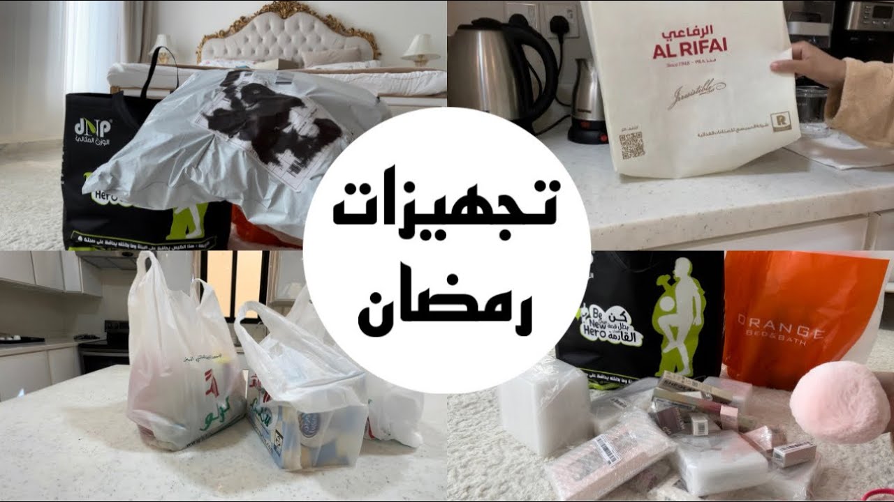 تجهيزات رمضان / مشتريات رمضان 2024