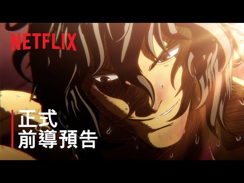 《拳願阿修羅》第 2 季第 2 部 | 正式前導預告 | Netflix