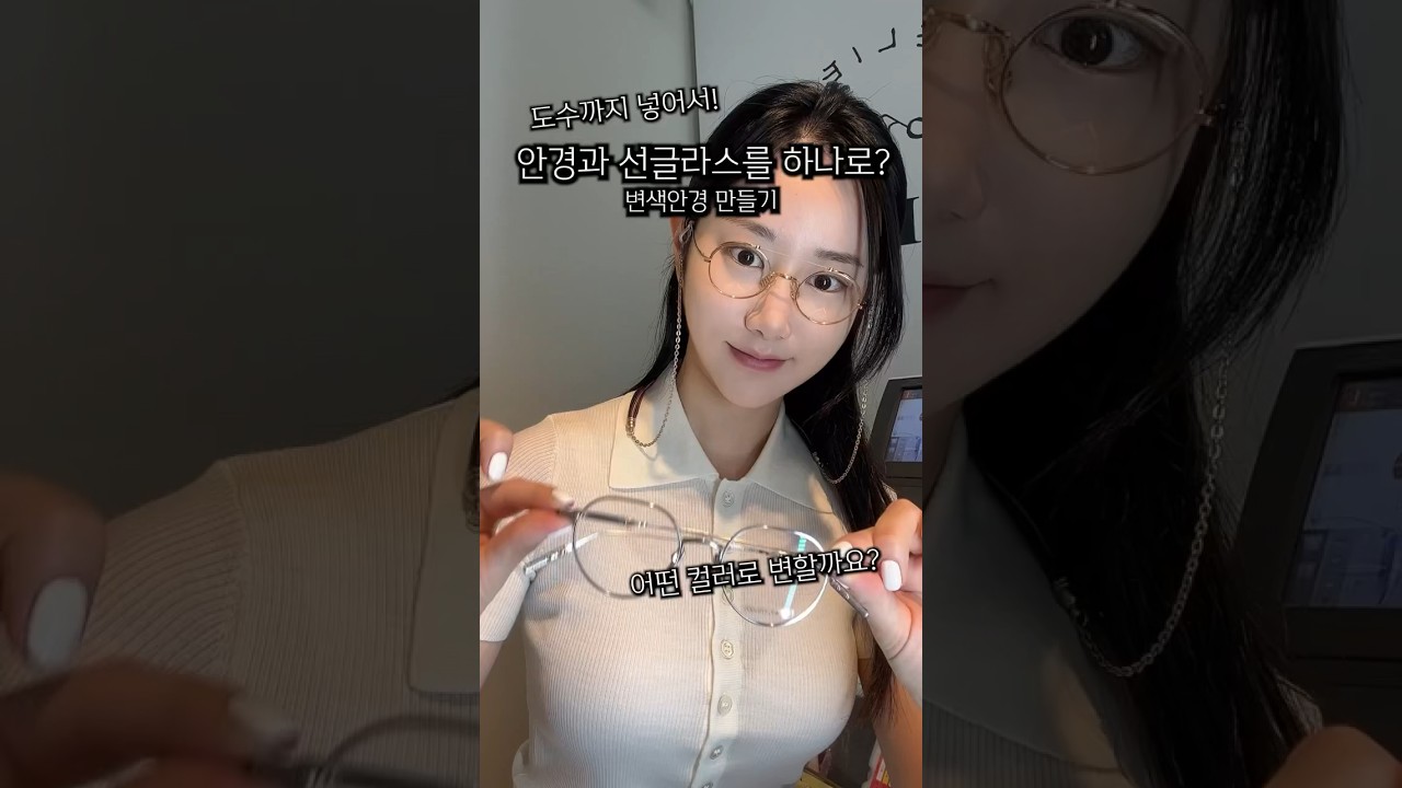 색깔이 변하는 선글라스가 있다고 ??😱 요술같지만 실화 🤍 #안경사 #변색안경 #변색선글라스 #포토퓨전