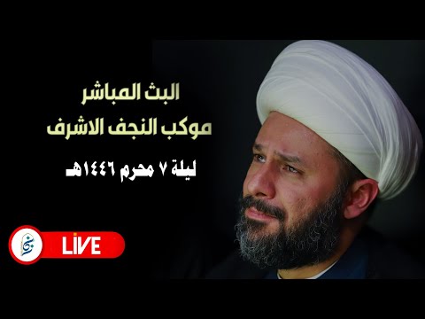 الان مباشرة من النجف الاشرف ليلة ٧ محرم ١٤٤٦هـ موكب النجف الاشرف 