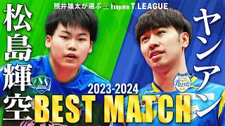 松島輝空 vs ヤンアン 照井雄太が選ぶノジマTリーグ2023-2024ベストマッチ 木下マイスター東京 vs 岡山リベッツ プレーオフ男子ファイナル2024年3月23日代々木第二【卓球Tリーグ公式】