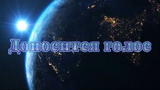 Доносится голос из дали столетий - христианская песня