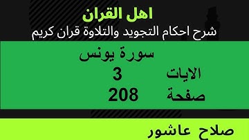 شرح احكام تجويد القران الكريم سورة يونس الايات   3  #قران_احكام_تجويد