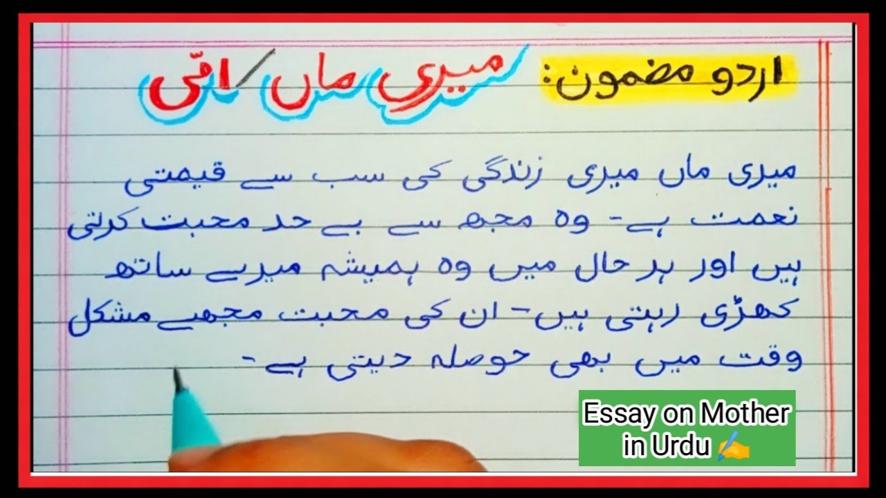 Essay on Mother in Urdu | میری ماں پر مضمون | Urdu Mazmoon | Urdu Handwriting 