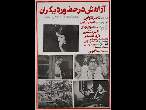 آرامش در حضور دیگران 1352