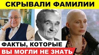 Кто из знаменитостей и по какой причине скрывал свою настоящую фамилию