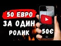 50 евро за один ролик? Заработок на просмотре видео Ютуб!