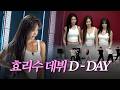 음중에 20년차 신인 걸그룹의 등장이라