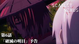 SCARLET NEXUS｜第6話「破滅の明日」｜予告