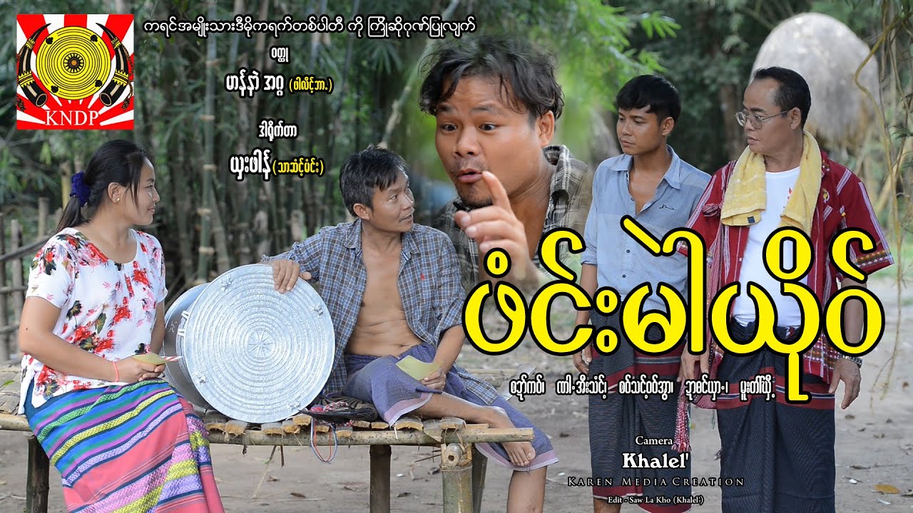 ဖံင္းမဲါယုိဝ္ - ဒါရုိက္တာ ယွးဖါန္ (သာသံင္႔မံင္း)