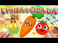 いっぽんでもにんじん（数字の歌）♪ 手遊び！赤ちゃん・子供向け｜歌詞付き｜童謡