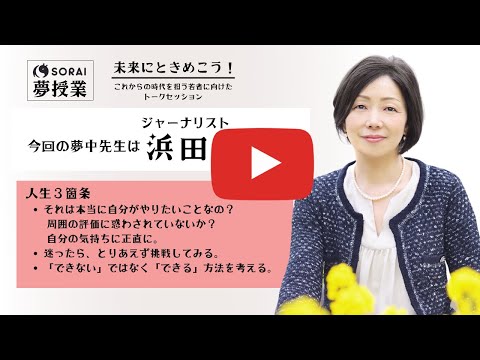 浜田敬子氏 SORAI夢授業