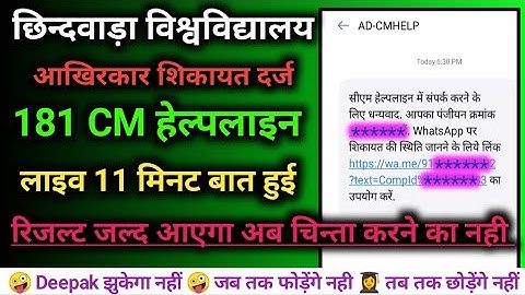 chhindwada Univarsity result😊181 cm हेल्पलाइन शिकायत दर्ज हो गई🤩 cuc result 2022 /cm helpline fir