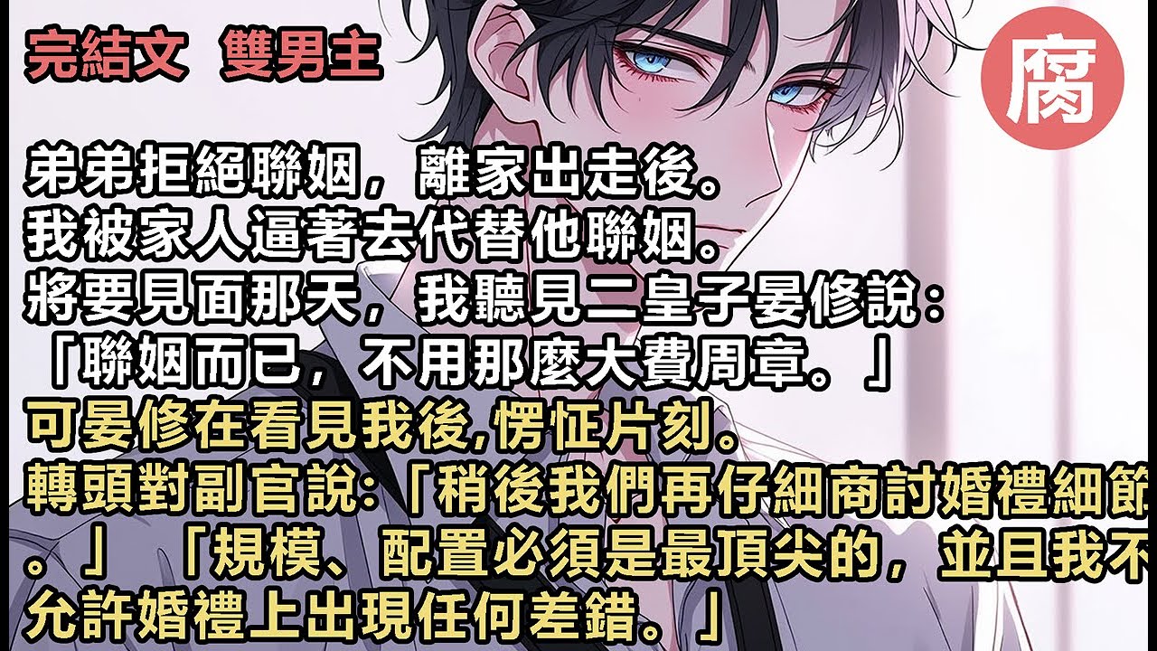 【完結】然而沒想到的是，這天傍晚回到家，看見宋止然回來了。「之前的事我都聽爸說了。不過現在我回來了。唉，果然外面的臭男人還是比不上我們首都星的。晏修起碼能力強，長得還帥，我就先和他處處看。」#雙男主