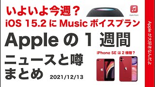 いよいよ今週？iOS15.2とApple Musicボイスプラン・今後のiPhone SEは2機種？Appleの1週間 ニュースと噂まとめ！20211213