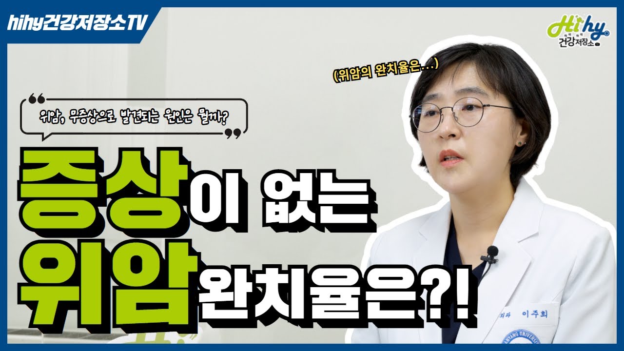 증상이 없는 위암! 완치율은?! | hihy 건강저장소 TV