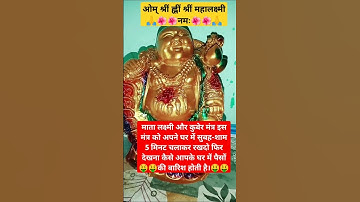 Chant this Auspicious Kuber-Lakshmi Mantra For Wealth&Prosperity📿💵🙏#kubermantra #lakshmi #viralshort