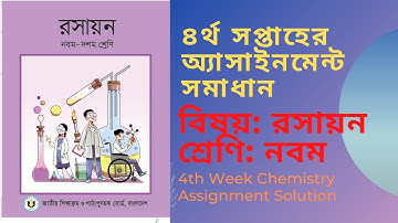 Class 9 chemistry-3 assignment answer || ৪র্থ সপ্তাহের রসায়ন অ্যাসাইনমেন্ট