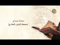 صلاة صباح جمعة الزمن العادي 