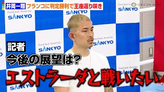 井岡一翔、フランコに判定勝利で王座返り咲き　一夜明け会見で今後の展望明かす「エストラーダ選手と戦いたい」　WBA世界スーパーフライ級タイトルマッチ一夜明け会見