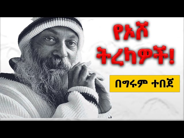 Girum Tereka - የኦሾ ትረካዎች - Osho Tales - By GirumTebeje  በግሩም ተበጀ @GirumTereka class=