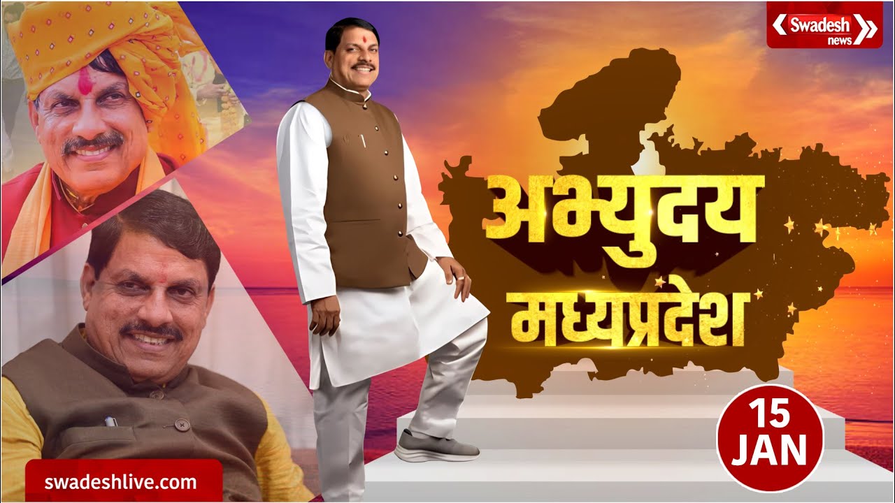 अभ्युदय मध्यप्रदेश: MP में एआई क्रांति! CM Mohan Yadav ने AI Impact Conference 2026 का किया शुभारंभ