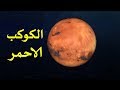معلومات واسرارعن كوكب المريخ | الكوكب الاحمر 2019
