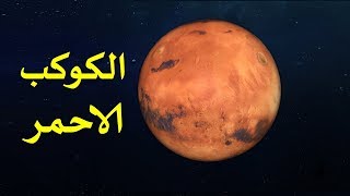 معلومات واسرارعن كوكب المريخ | الكوكب الاحمر 2019