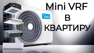 Mini VRF Отличное решение для дома!