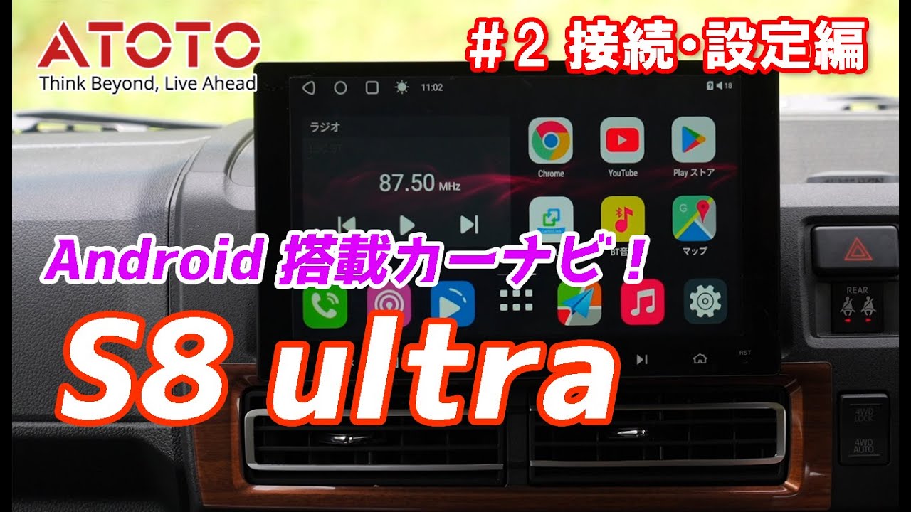 ②【取付け・設定編】ATOTO 9インチ アンドロイド搭載カーナビ