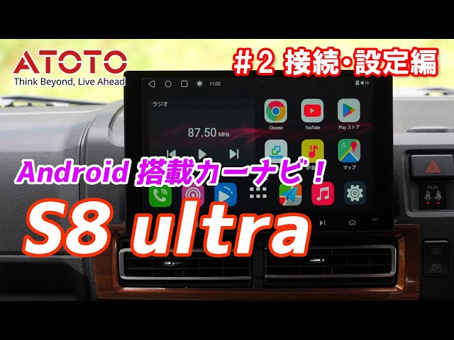 ②【取付け・設定編】ATOTO 9インチ アンドロイド搭載カーナビ