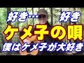 ケメ子の唄(歌詞変更・追加)