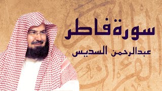 القرآن الكريم بصوت الشيخ عبد الرحمن السديس لسورة فاطر